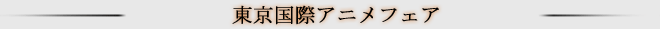 <劇場版「空の境界」第六章 忘却録音 グッズ>